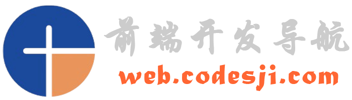 前端开发导航